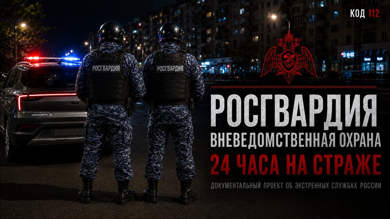 КОД 112 | Росгвардия ОВО | 24 часа: На страже!