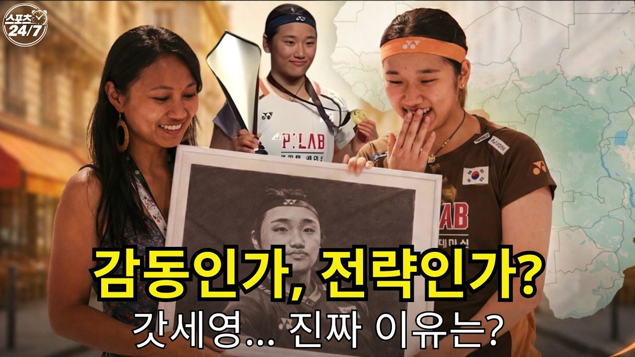 안세영 미담, 정말 우연일까? 세계랭킹 1위 ‘갓세영’ 이미지 뒤에 숨겨진 진짜 이유 l 스포츠 247