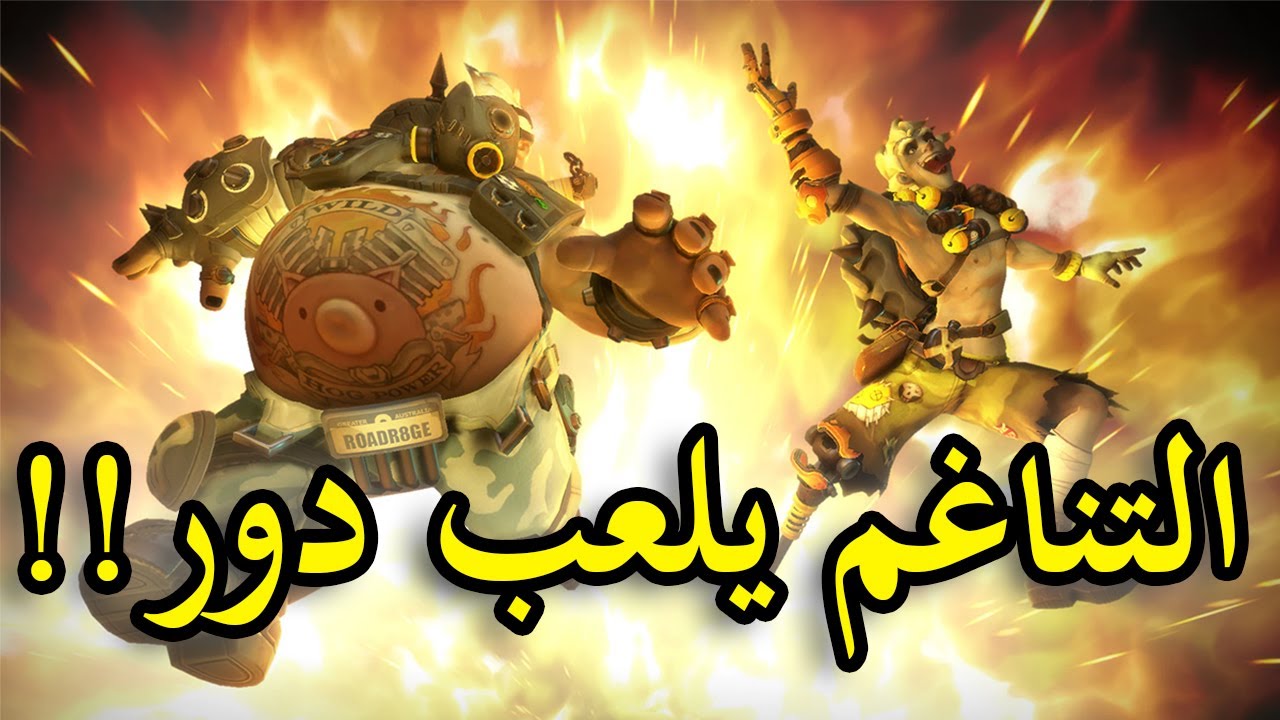 OVERWATCH 2 | !قوة الصداقة