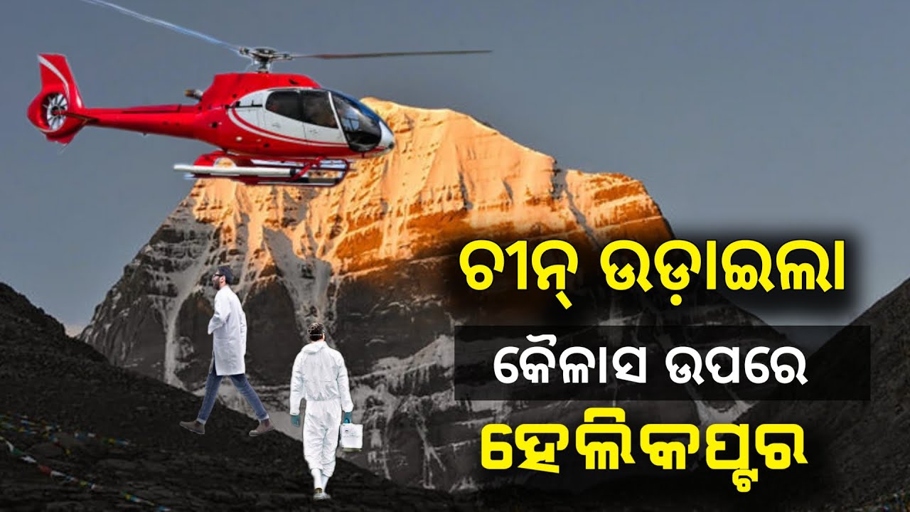 ଯେବେ ଚୀନ୍ ଉଡ଼ାଇଲା କୈଳାସ ଉପରେ ହେଲିକପ୍ଟର ଆଉ ତାପରେ ଯାହା ଦେଖିଲା । Kailash Mountain Mystery