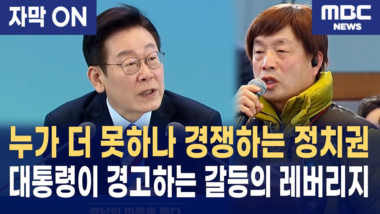 [자막] 이재명이 밝힌 대한민국 갈등의 비용과 해결책