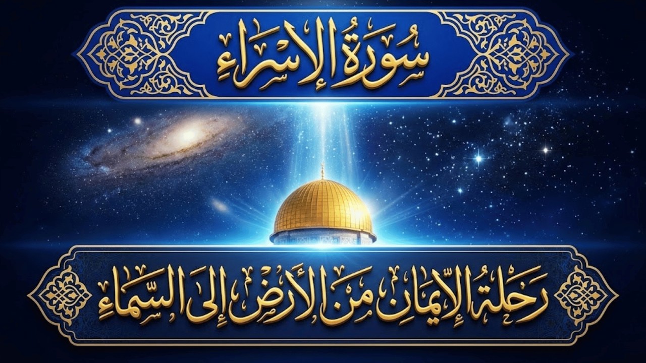 سورة الإسراء كاملة بصوت أحمد العجمي | تلاوة خاشعة مؤثرة من القرآن الكريم