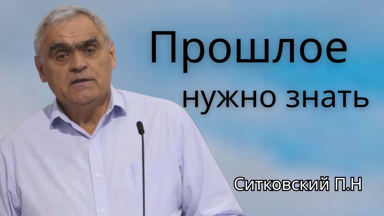 Ситковский П.Н “Прошлое нужно знать” || Проповедь МСЦ ЕХБ