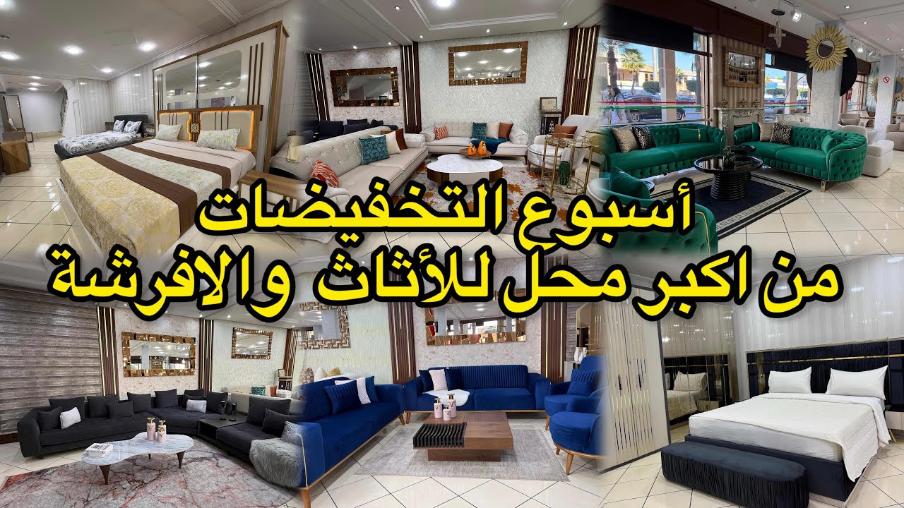  تخفيضات في الصالونات العصرية  المستوردة💥وغرف النوم الجاهزة💕 les consoles💕 عند Amira class deco