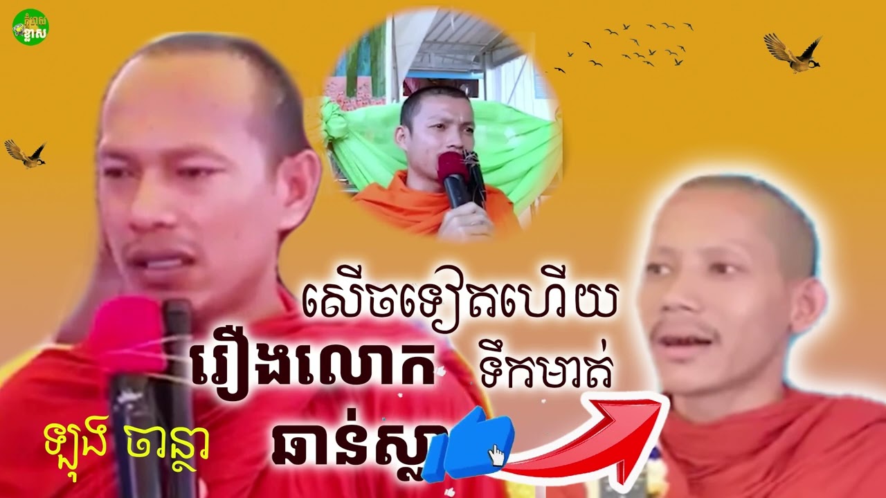 រឿងលោកឆាន់ស្លារ សើចទៀតហើយយាយៗតាៗ​ ឡុង ចាន្ថា