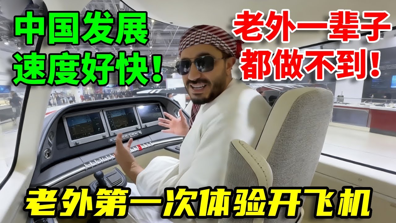 中国基建到底有多牛？老外第一次体验开飞机，直呼中国发展太快了！#外国人在中国 #日常 #美食