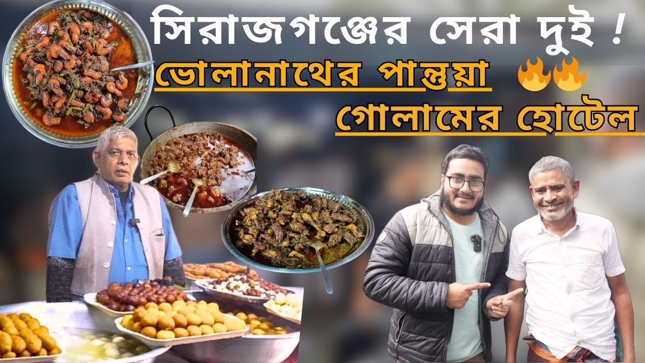 ভোলানাথ মিষ্টান্ন ভাণ্ডার ও গোলাম হোটেল হলো সিরাজগঞ্জের প্রাণ।Golam hotel & Volanath mistanno vandar