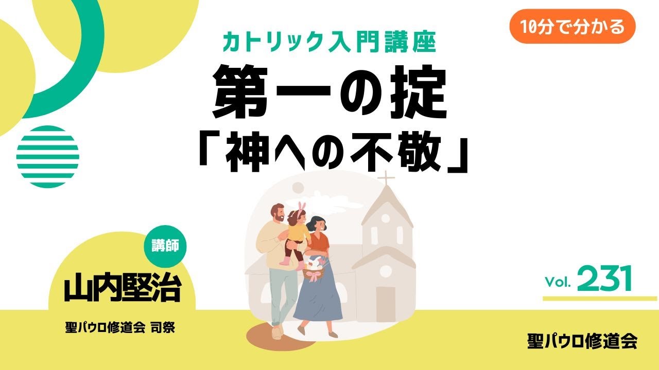 第一の掟「神への不敬」【カトリック入門・第231回】※レジュメ字幕付き