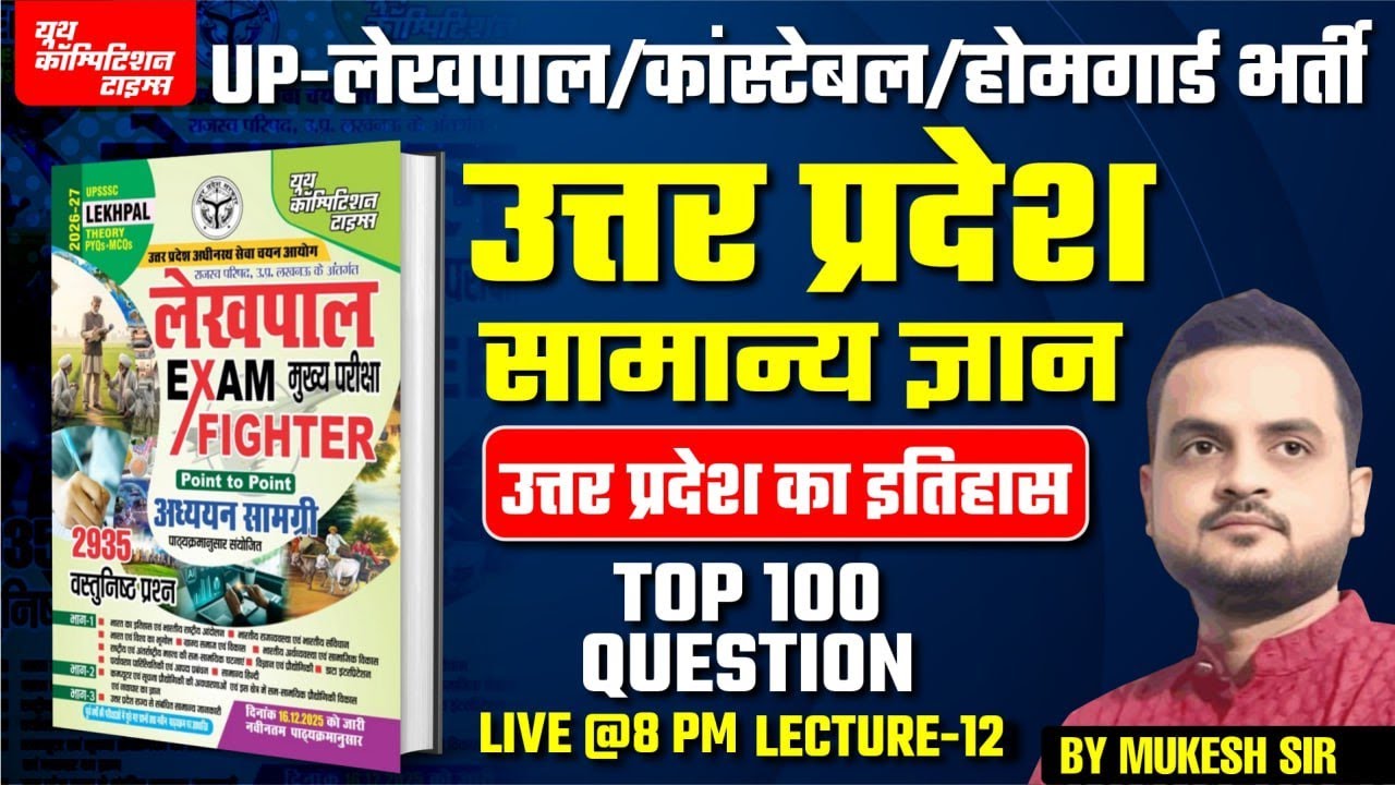 UP-GK PYQs | UP-लेखपाल /कांस्टेबल /होमगार्ड भर्ती  2026 || PRACTICE SET || -14 | BY-MUKESH SIR