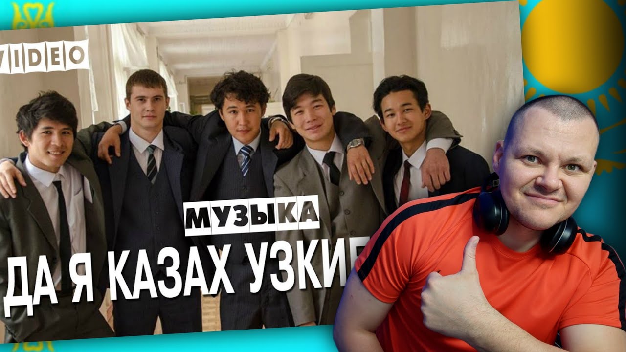 Yelah, Sannur - Да я казах, узкие глаза | РАЙОНЫ | каштанов реакция