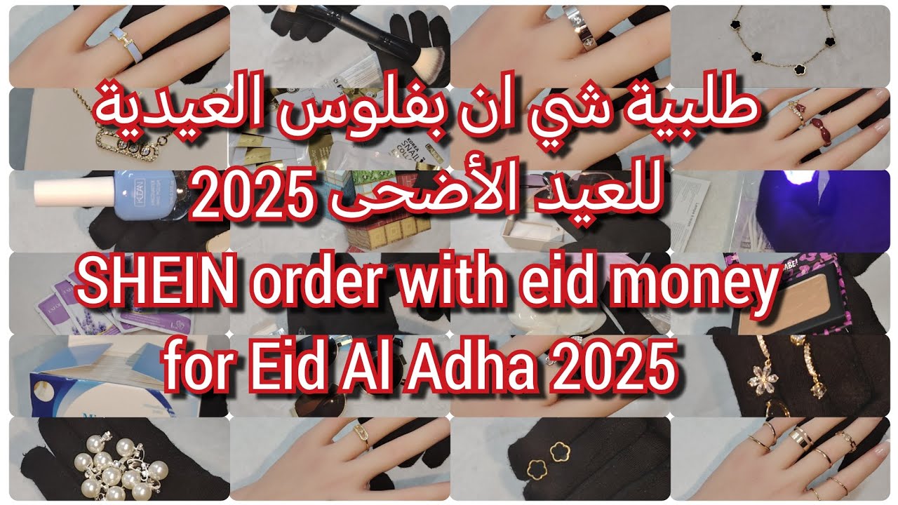 تجهيزات عيد الأضحى 2025 | مشتريات من شي ان للعيد الأضحى 2025 | شي انبوكسنق 2025 shein eid haul 2025