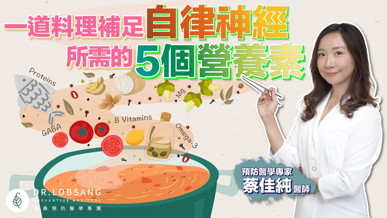 自律神經保養吃什麼？一道料理補足所需營養素！蔡佳純醫師