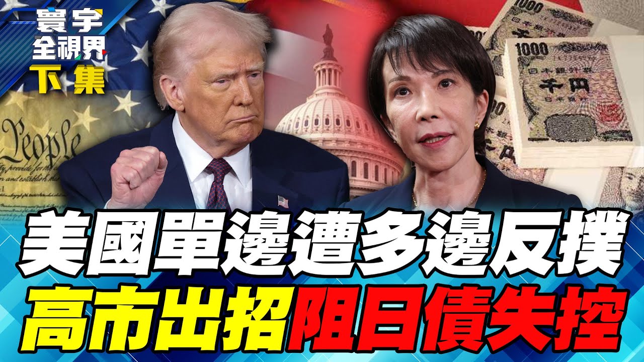 美俄聯手逼烏克蘭割地認輸？「UN 減一」模式啟動 日債崩盤引發日本金融海嘯！高市閃電大選重演英相惡夢？【#寰宇全視界】20260124-下集 何戎 雷倩 黃奎博 方恩格