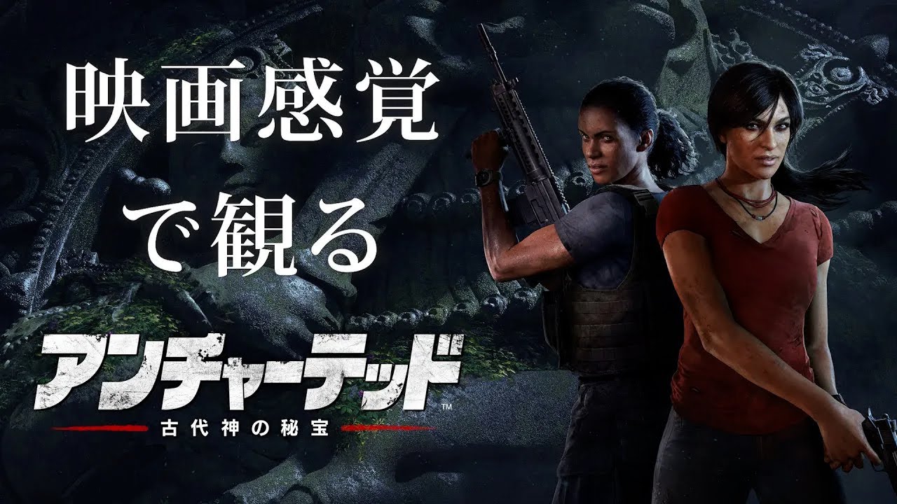 映画感覚で観るアンチャーテッド 古代神の秘宝 全ストーリームービー  PS4 PRO 1080P