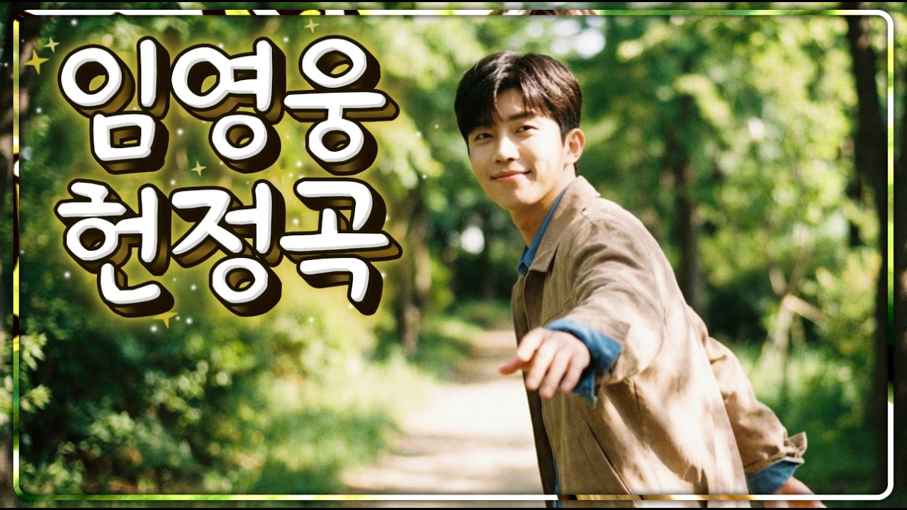 참 애쓰셨어요, 이제는 당신을 위해 사세요 | 인생 2막을 응원하는 찬란한 노래들 | 임영웅 헌정 팬송 감성 트로트 플리