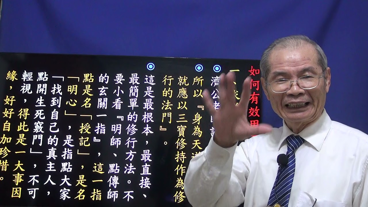 如何有效用三寶  悟見講  天道講座  三寶篇 2022-01-17