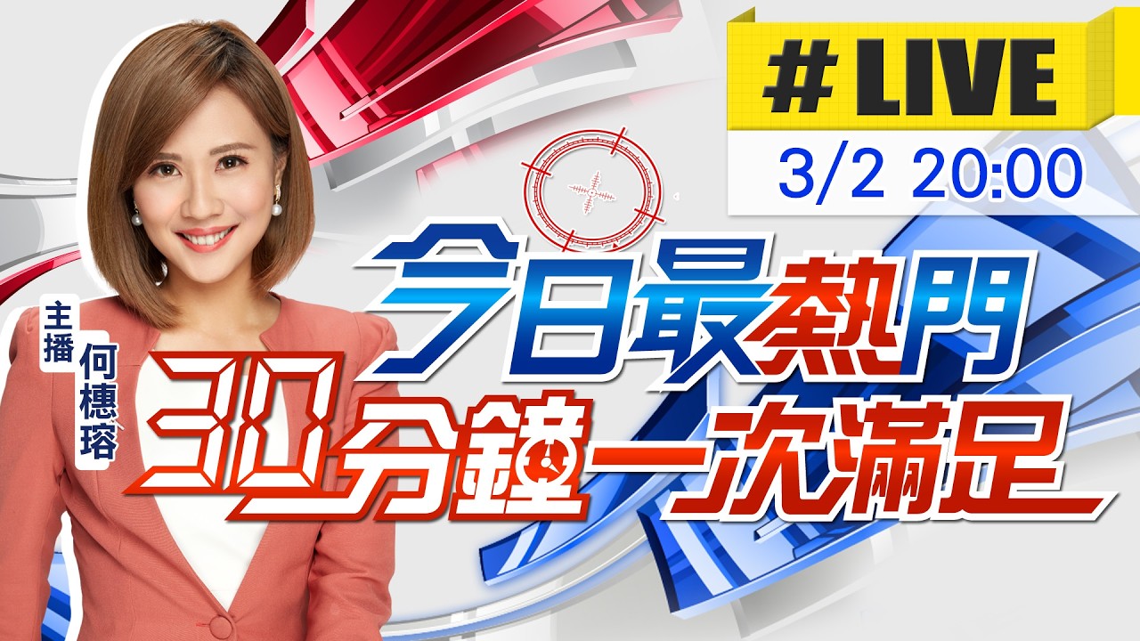 【3/2即時新聞】何橞瑢播報最熱門新聞 30分鐘一次滿足｜今日最熱門 20260302@中天新聞CtiNews