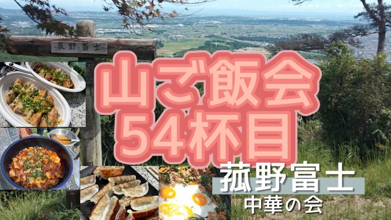 山ご飯会54杯目 中華の会@菰野富士