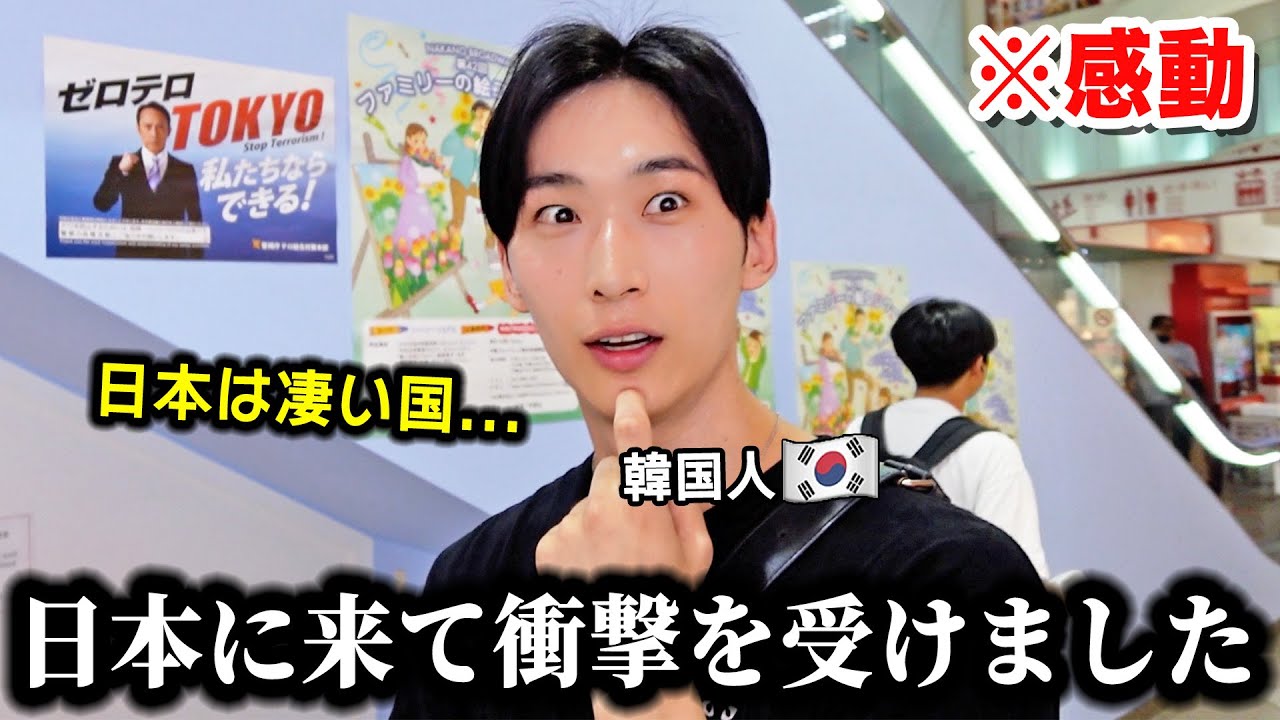 日本大好きな韓国人が日本に来て衝撃を受けました。