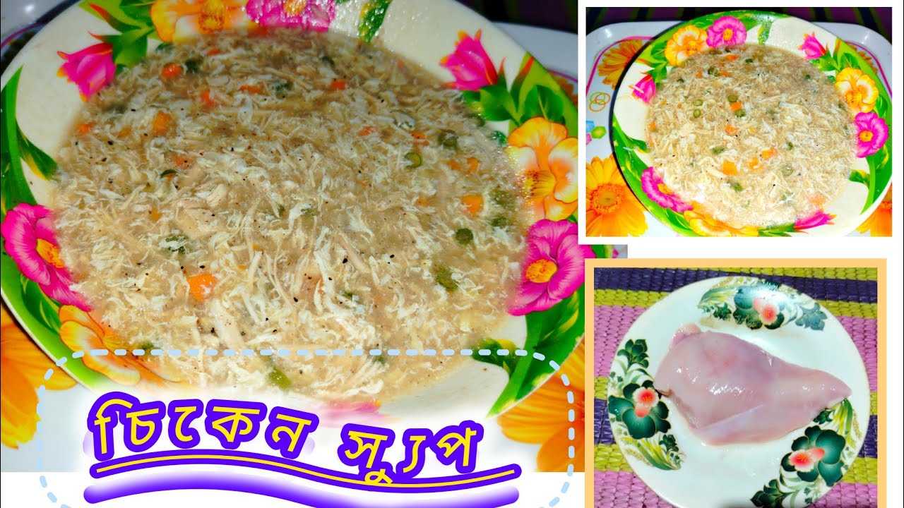 চিকেন স্যুপ ঘরোয়া উপকরণে স্বাস্থ্যকর মজাদার চিকেন স্যুপ এই পদ্ধতিতে বানালে সহজ হবে #recipe 