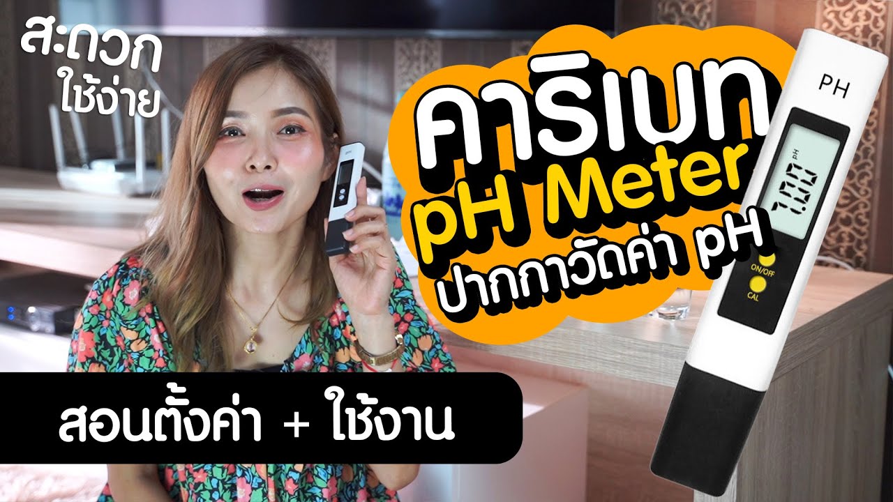 pH กับตู้ไม้น้ำ ตู้ปลา สำคัญมาก !! สอนคาริเบทปากกาวัดค่า pH Calibrate pH Meter | MarangMod Channel