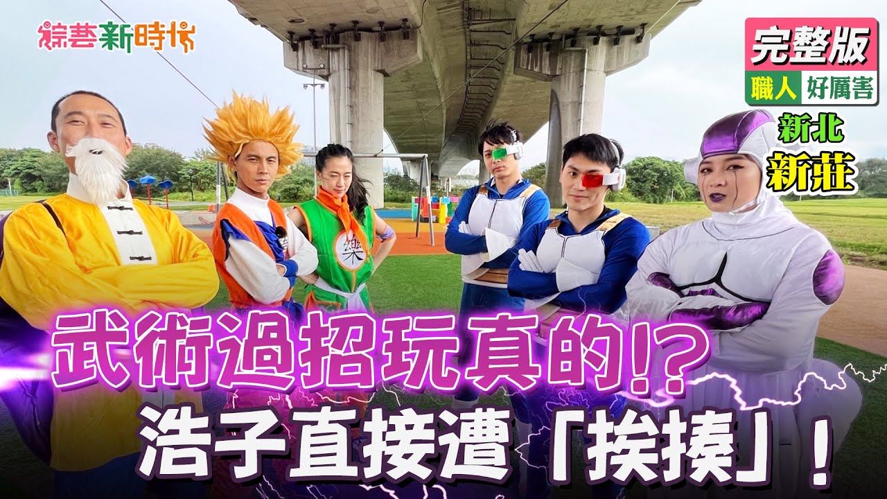 【綜藝新時代】武術過招玩真的！？浩子直接遭「挨揍」! 2022.04.29