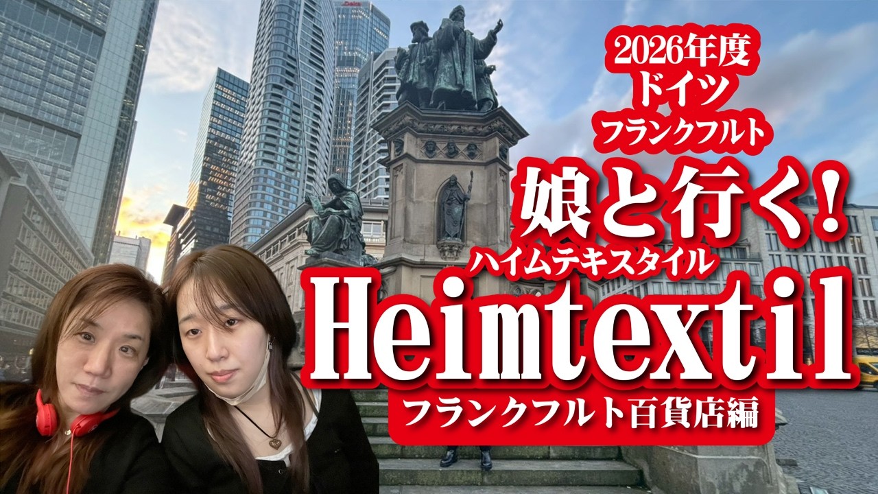 【おしゃれな寝室デザイン】娘と行く寝具の聖地｜ハイムテキスタイル展示会ドイツ・フランクフルト ガラリア百貨店編
