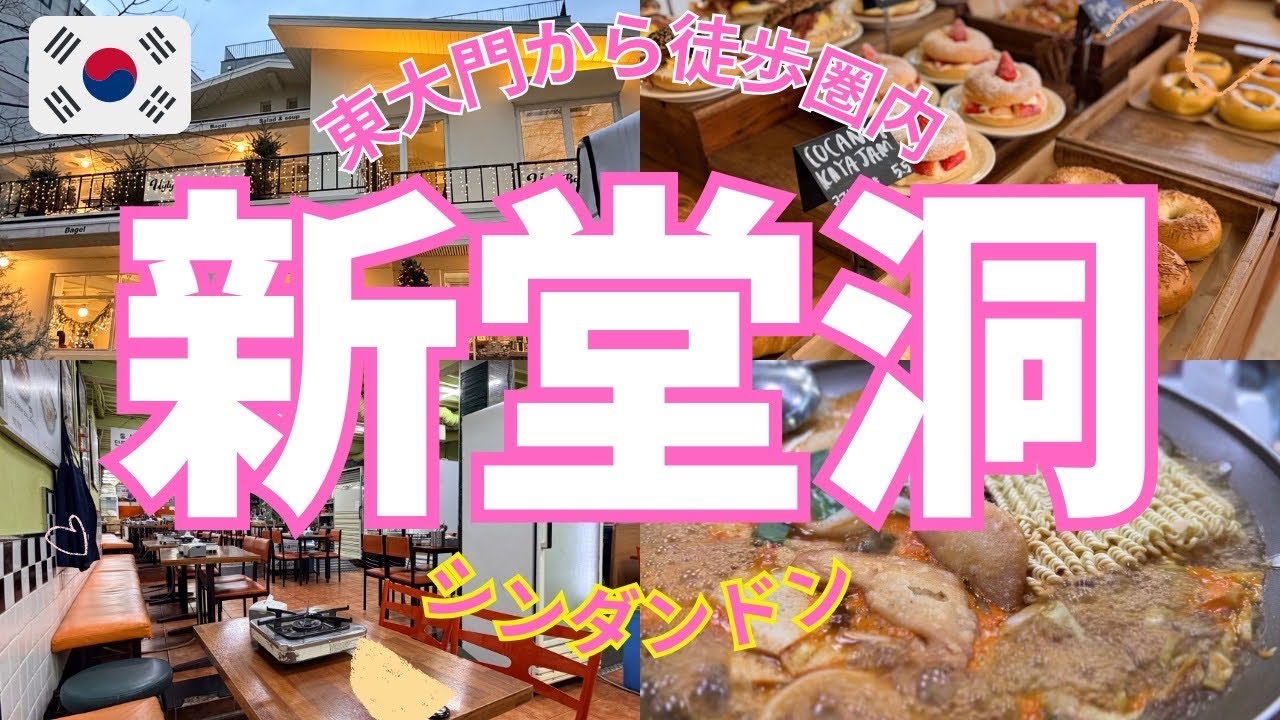 【冬の韓国ひとり旅⑤】新堂洞のギャップが凄すぎる！このカフェ絶対行って♪おしゃれリノベカフェに1人トッポッキ飯