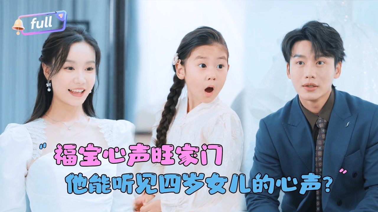 [MULTI SUB]李子杰×张诗媛✨《福宝心声旺家门》🎐神女下山历劫发生一夜情？四年后，她发现自己可以听见孩子的心声？#MiniDrama#精彩大陆短剧 #MiniDrama#精彩大陆短剧