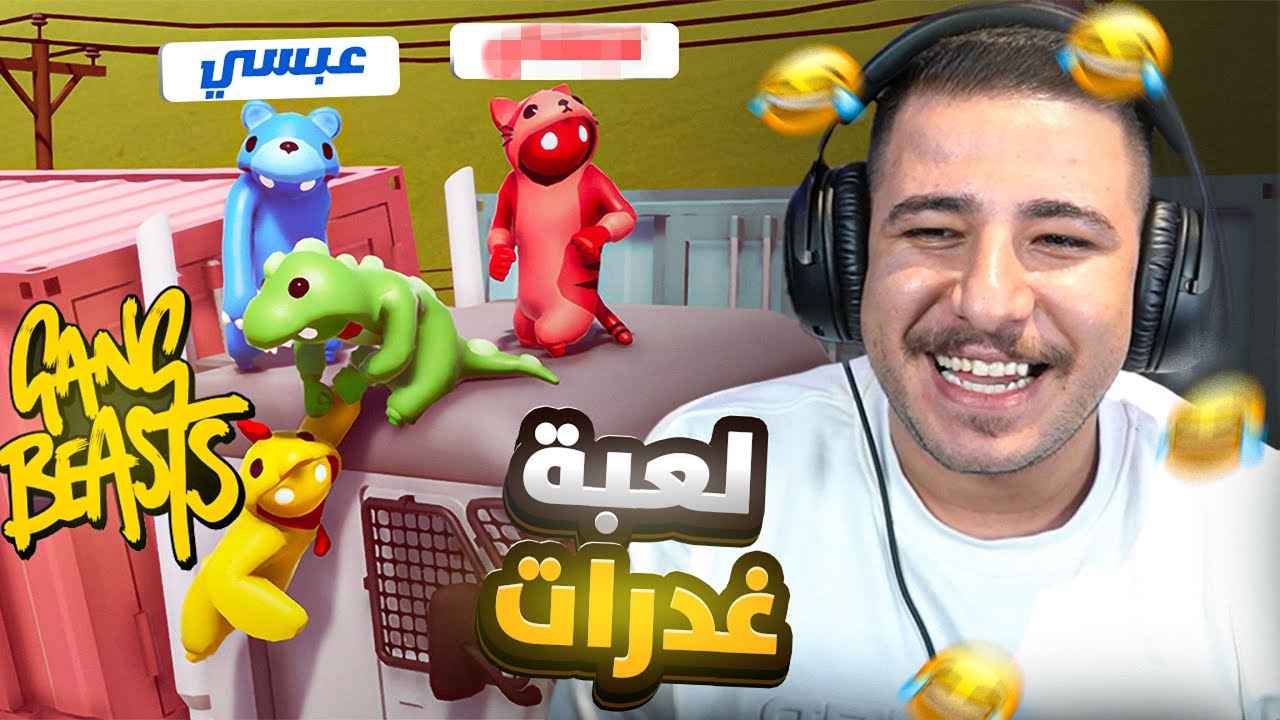 تحشيش جماعي بلعبة Gang Beasts! 😂🔥