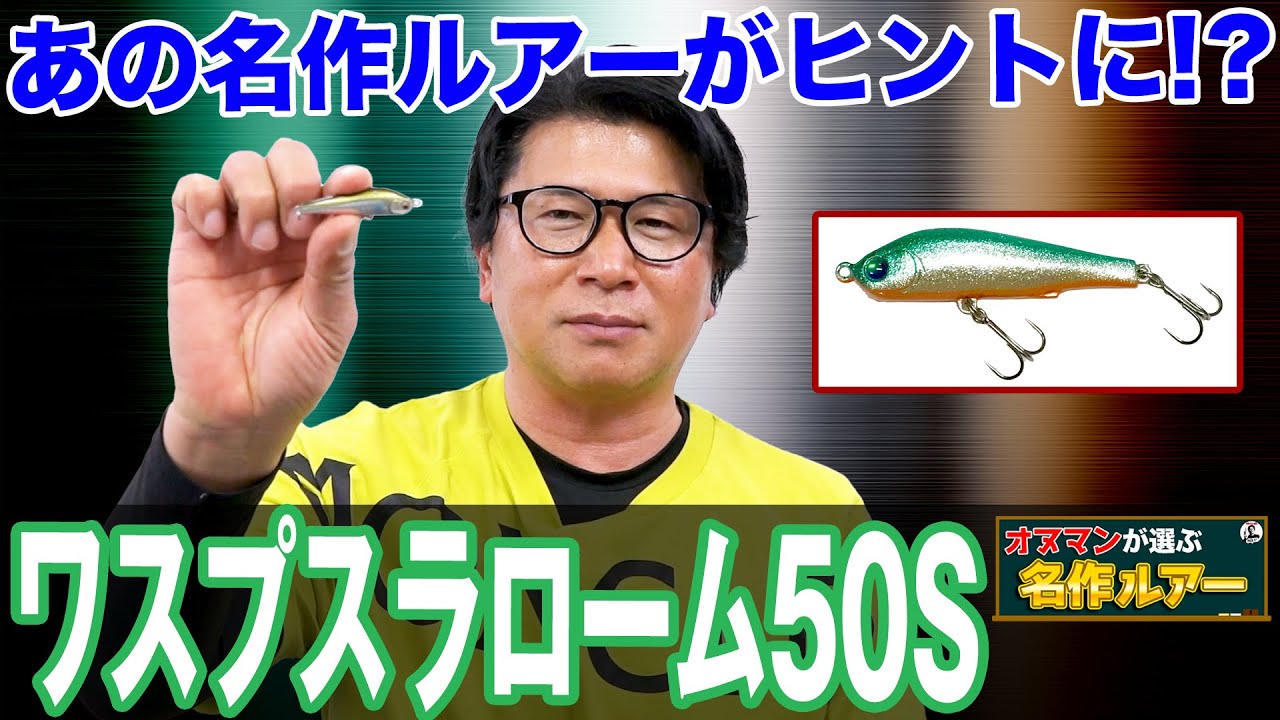 【ワスプスラローム50S】シーバスが好む5cmサイズに拘ったルアー！オヌマンが選ぶ名作ルアー！オヌマンのシーバス塾
