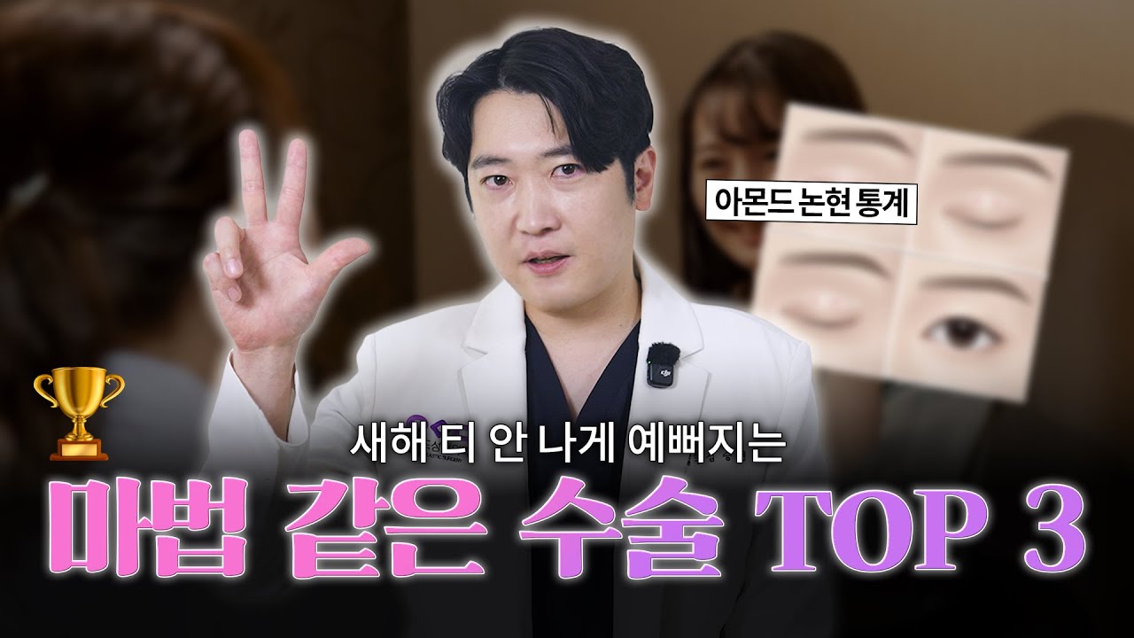'티 안나고 회복은 빠른' 아몬드 논현 눈성형 TOP3 를 알려드립니다. 👉