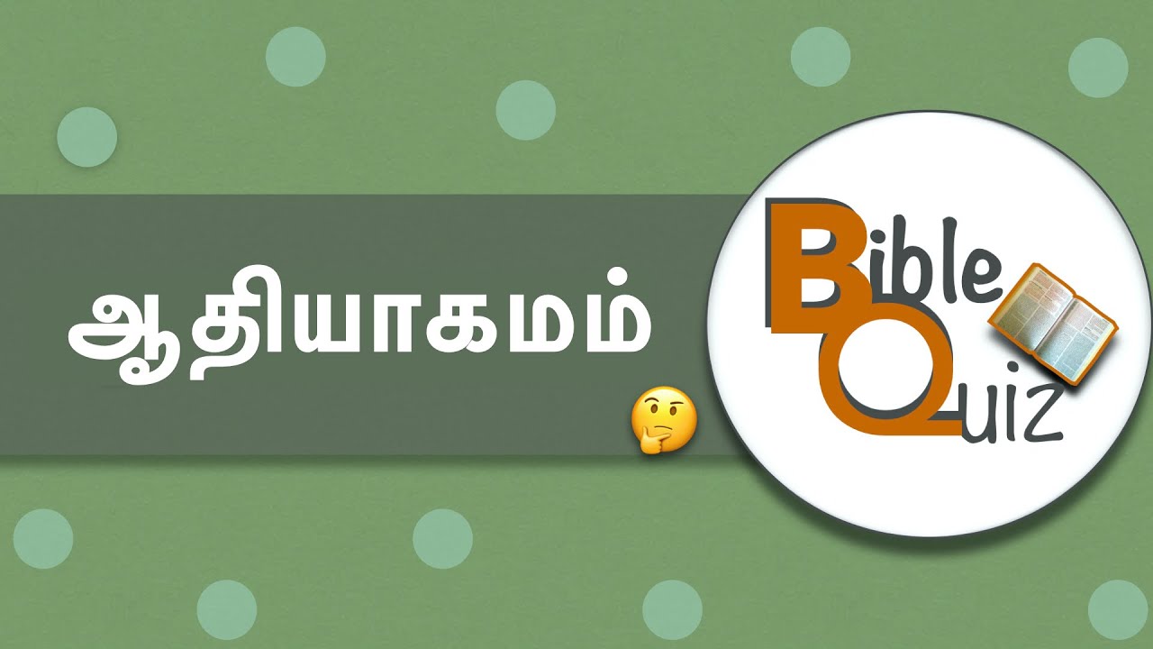ஆதியாகமம் முழு புத்தகம் வேதாகம வினாடி வினா | Genesis Full Book Bible Quiz | Tamil Bible Quiz