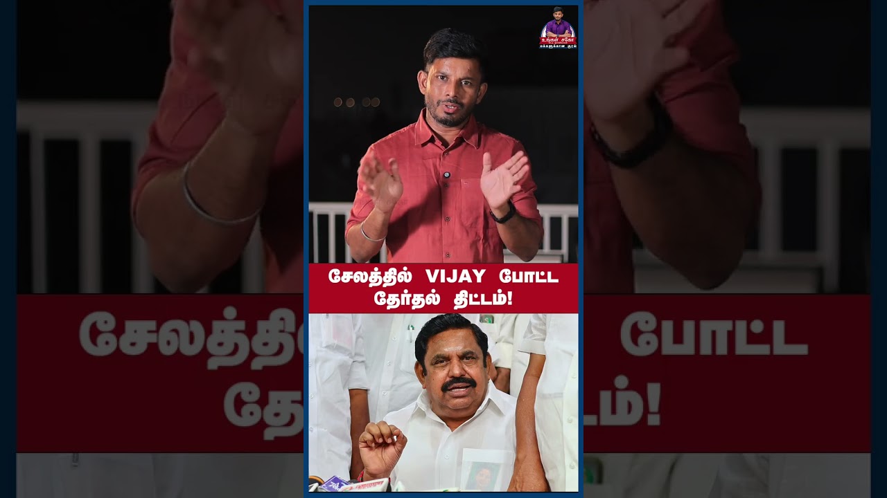 சேலத்தில் VIJAY போட்ட தேர்தல் திட்டம்! #shorts