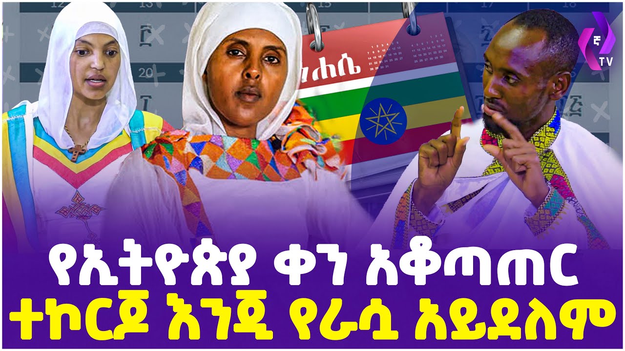የኢትዮጵያ ቀን አቆጣጠር ተኮርጆ እንጂ የራሷ አይደለም!! | Ehete Mariam | Orthodox Church | Ethiopia