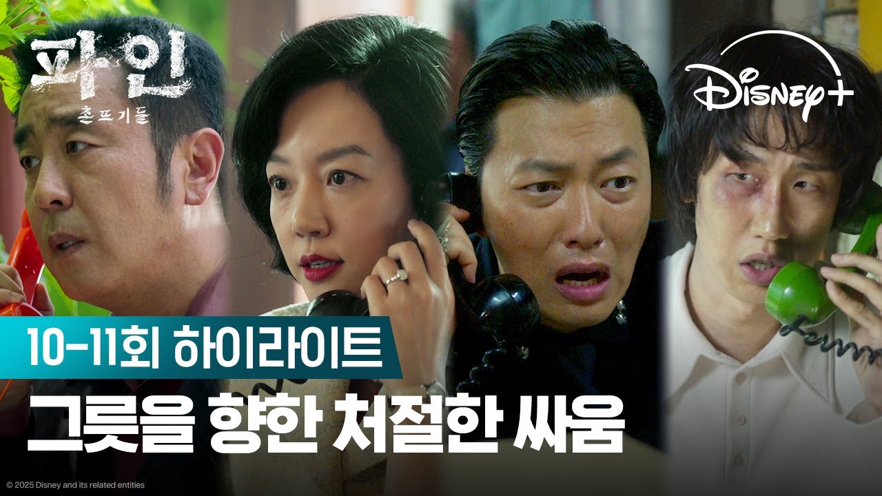 빼앗기느냐, 빼앗느냐 | [파인: 촌뜨기들] 10-11회 하이라이트 | 디즈니+