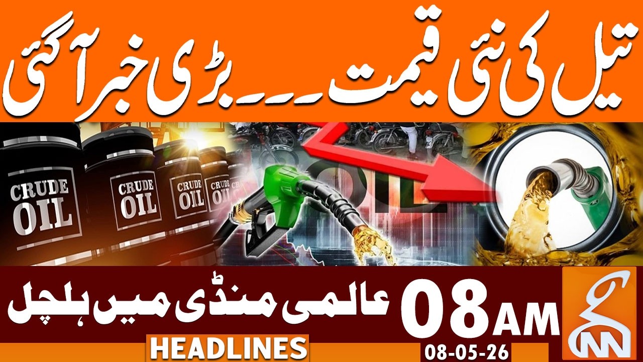 Oil Prices Fall | Petrol New Price | Oil Price Updates | News Headlines | 08 AM | 08 MAY 2026 | GNN