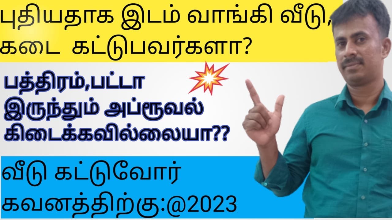 புதியதாக இடம் வாங்கி வீடு அல்லது கடை கட்ட நினைப்பவர்கள் கவனத்தில் கொள்ள வேண்டியவை என்ன??? | Approval