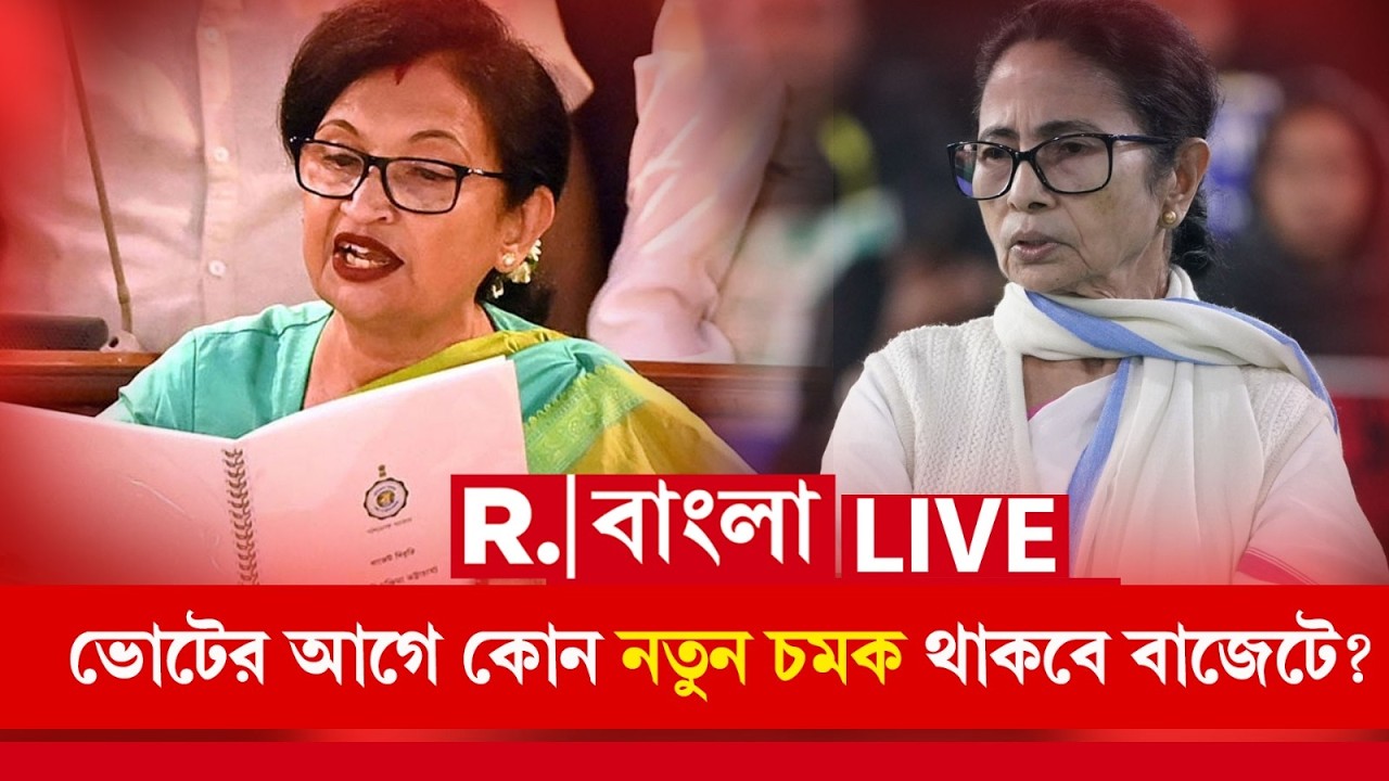 WB Budget | Chandrima Bhattacharya | ভোটের আগে কোন নতুন চমক থাকবে বাজেটে? | Mamata Banerjee | LIVE