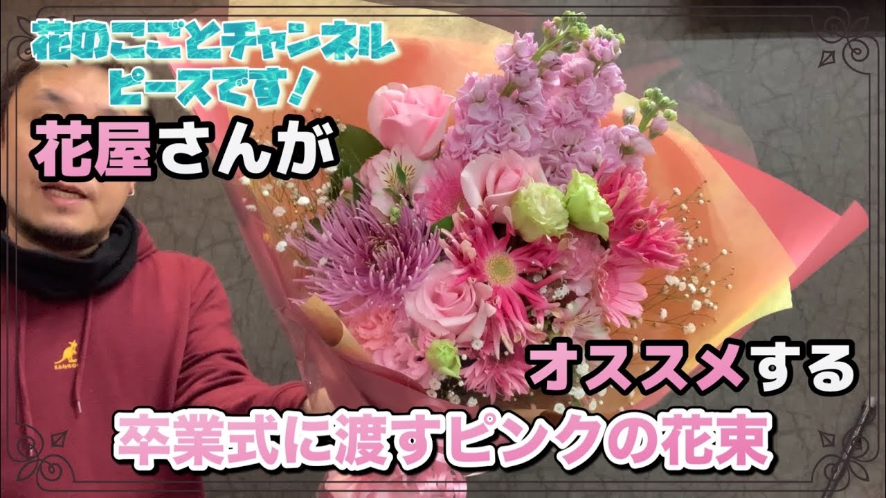 【花束】卒業式シーズン到来！卒業式にピッタリなピンクの花束作ります！#692
