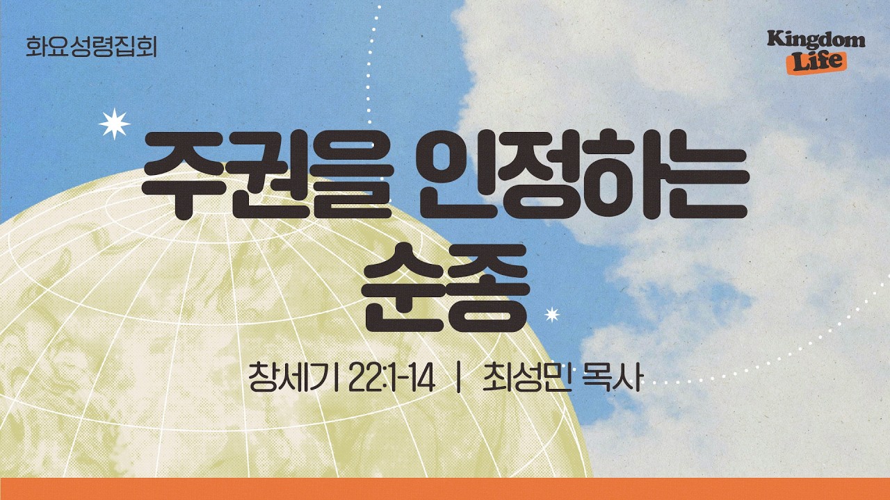 [화요성령집회] 주권을 인정하는 순종 (창세기 22:1-14)│최성민 목사│2026.03.03