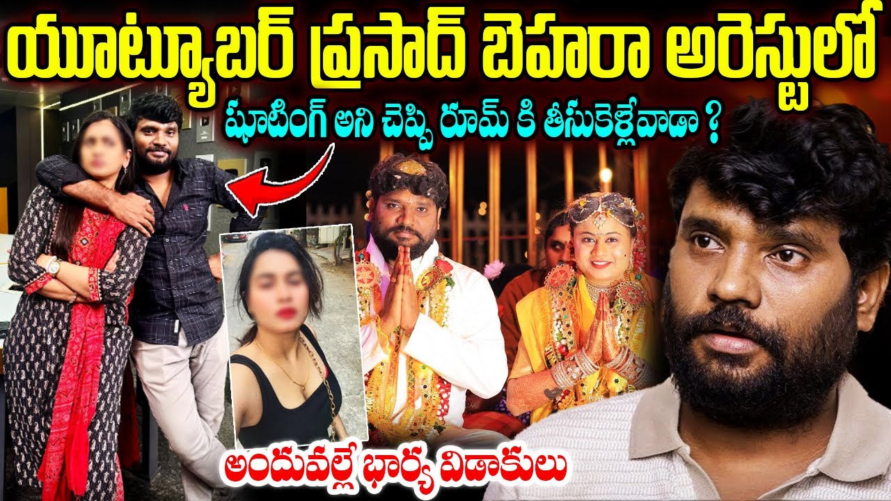 Facts About Youtuber Prasad Behara | యూట్యూబర్ ప్రసాద్ బెహరా అరెస్టులో భయంకరమైన నిజాలు Telugu Ammayi