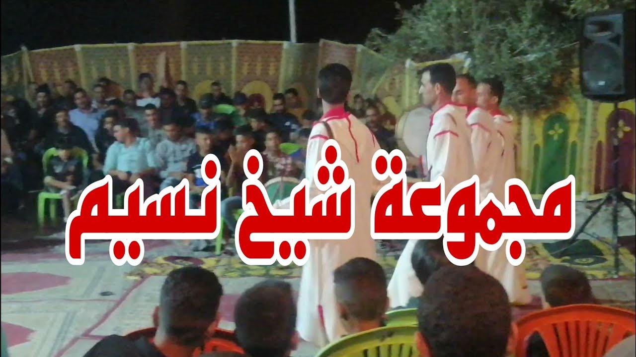 اجمل غيطة مع شيخ نسيم يبهر منطق الحياينة تيسة نغمات شلحة - رگادة 2023 majmoat nassim