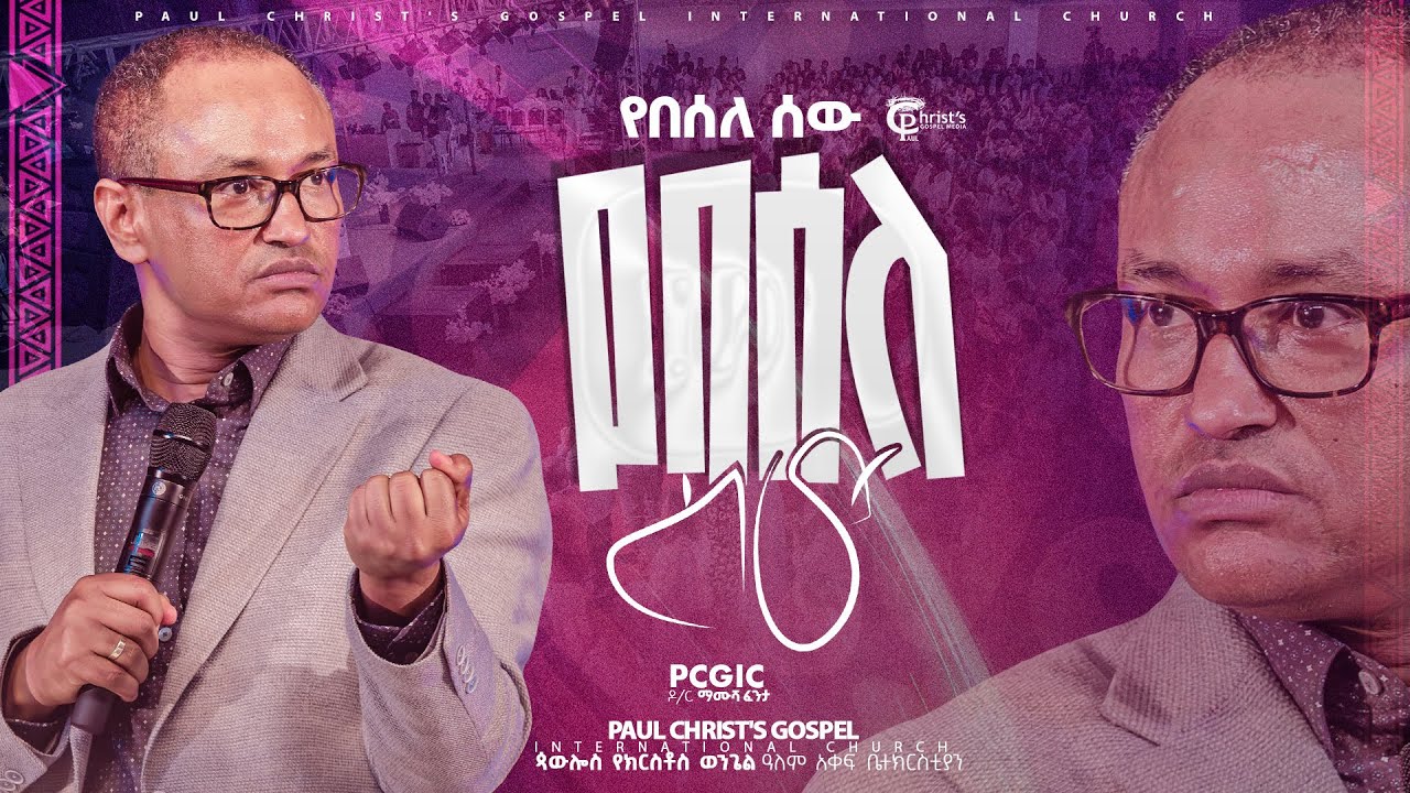 የበሰለ ሰው|| ዶ/ር ማሙሻ ፈንታ|| Dr. Mamusha Fenta|| #tibebuworkeye PCGIC