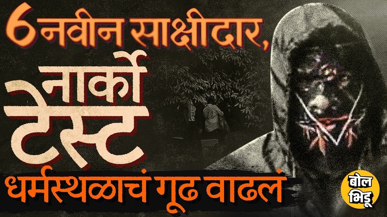 GPR मशीनने स्कॅनिंग, 6 नवीन साक्षीदार, सफाई कर्मचाऱ्याची मुलाखत, Dharmasthala प्रकरणात ट्विस्ट काय ?