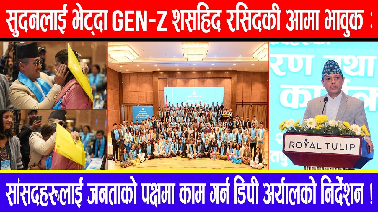 सुदनलाई भेट्दा Gen-zसहिद रसिदकी आमा भावुक:सांसदहरूलाई जनताको पक्षमा काम गर्न डिपी अर्यालको निर्देशन