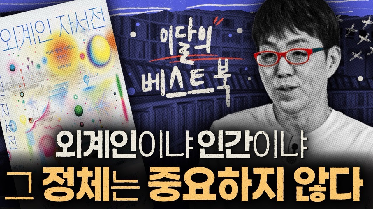 외계인이 쓴 보고서?! 이 소설이 특별한 이유 [이달의 베스트북: 외계인 자서전]
