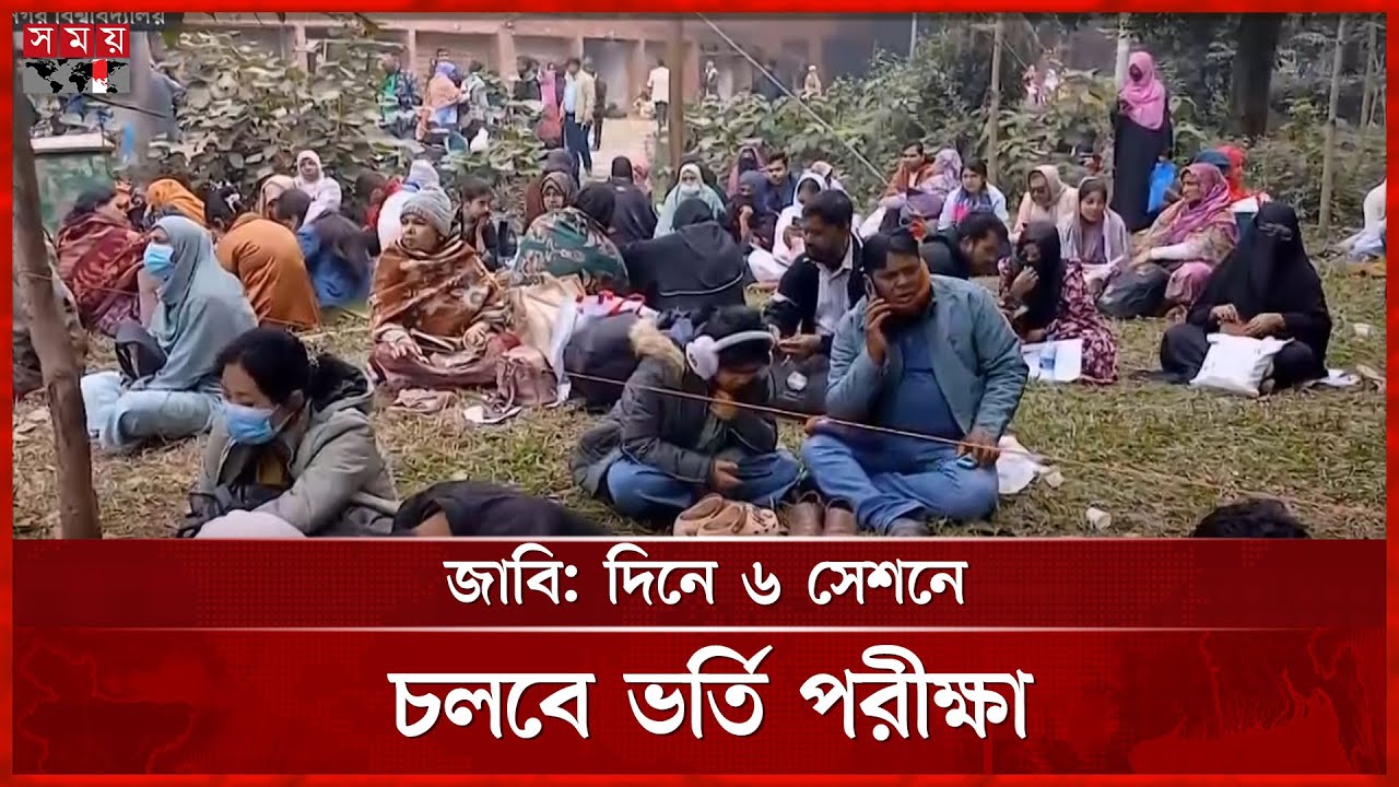 জাবিতে ভর্তির লড়াই শুরু, প্রথমেই সি ইউনিট | JU Admission | Somoy TV