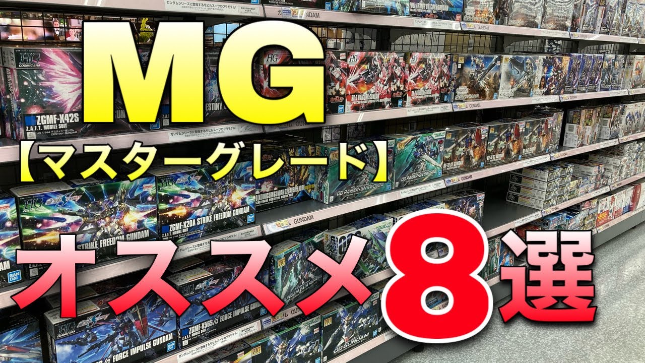 【ガンプラ】MGのオススメキット8選！無塗装派の方も必見！今買えるキットでのオススメも紹介！