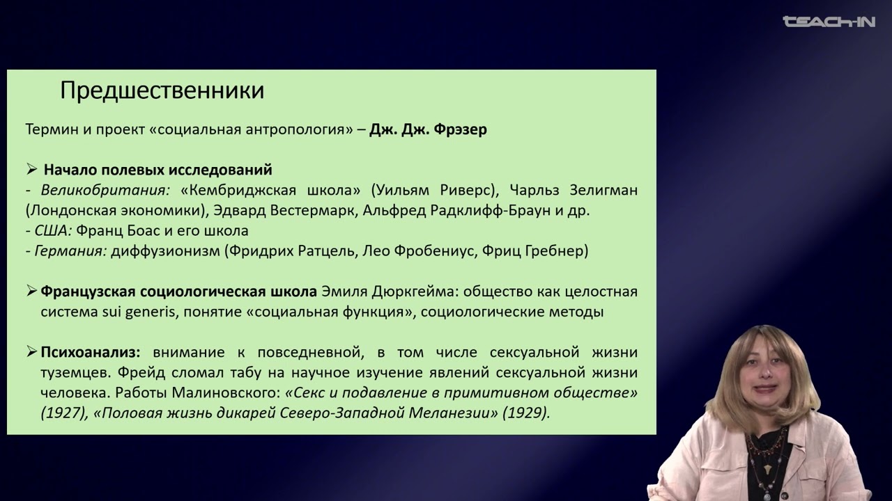 Седых О.М. - Культурная антропология 2 - 3. Становление социальной антропологии